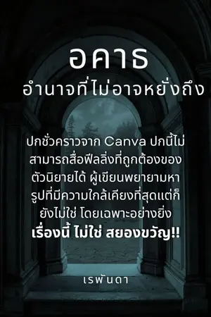 ปกนิยาย อคาธ อำนาจที่ไม่อาจหยั่งถึง