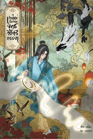 ปกนิยาย เกิดใหม่เป็นจอมยุทธวิถีศรีภรรยา