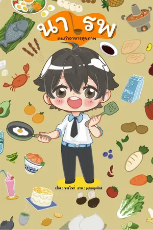ปกนิยาย นาเรพคนทำอาหารสุขภาพ