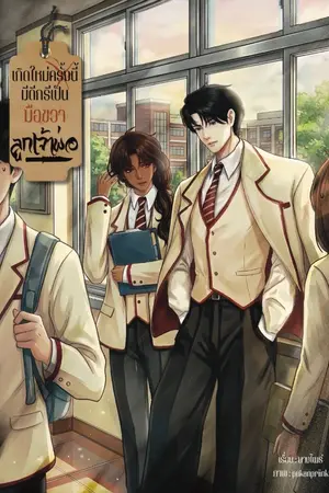 ปกนิยาย เกิดใหม่ครั้งนี้มีดีกรีเป็นมือขวาลูกเจ้าพ่อ