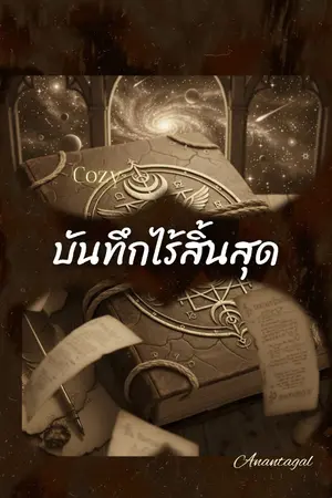 ปกนิยาย คำภัร์ไร้สิ้นสุด