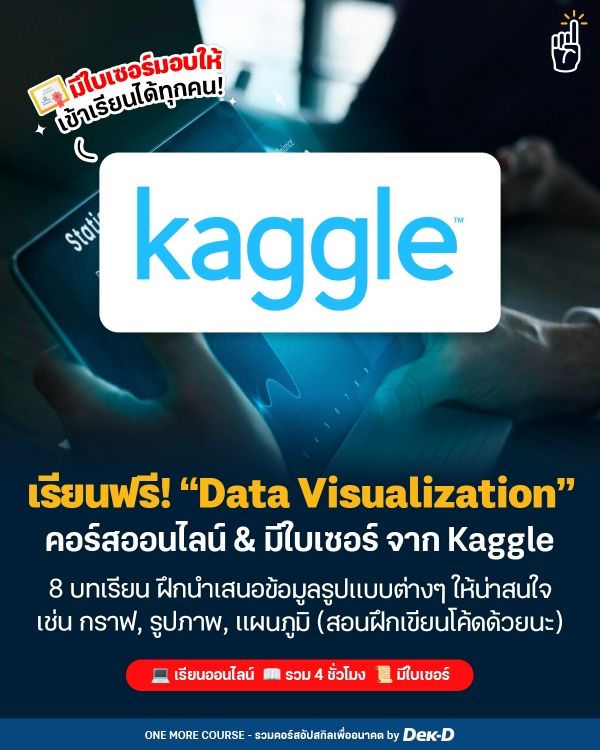 ชี้เป้าคอร์สฟรี! “Data Visualization” เรียนออนไลน์ & มีใบเซอร์จาก Kaggle