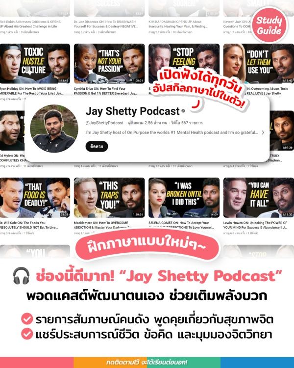 ช่องนี้ดีมาก! “Jay Shetty Podcast” พอดแคสต์พัฒนาตนเอง & ช่วยเติมพลังบวก ...