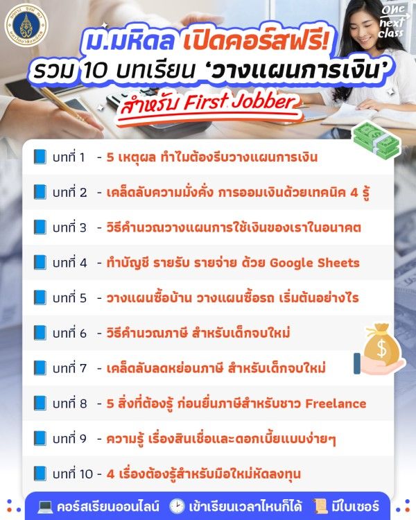 ม.มหิดล เปิดคอร์สฟรี! 