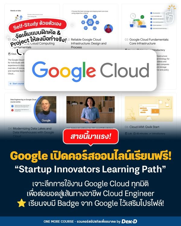 เปิดพิกัดคลังแสง Google Cloud คอร์สออนไลน์วิชา “Startup Innovators ...