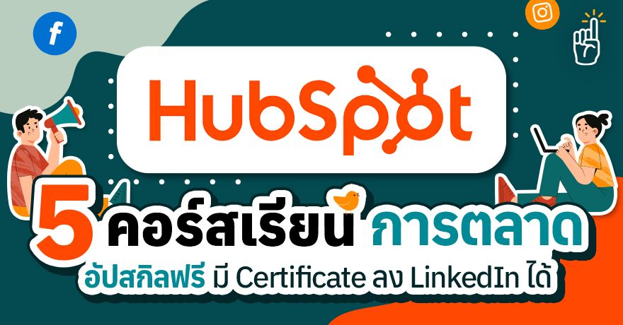 Make it! Market it! 5 คอร์สเรียนฟรี จาก HubSpot อัปสกิลการตลาด ดันธุรกิจให้ถึงฝัน