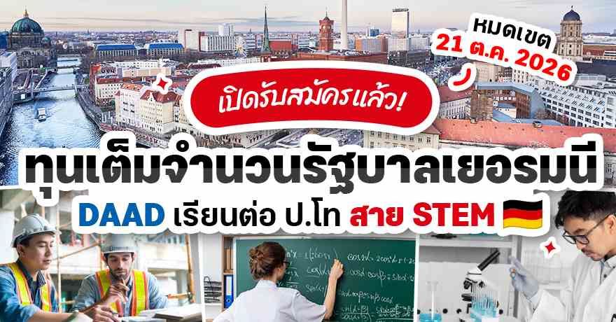 โอกาสสุดปัง! เยอรมนีแจกทุนสาย STEM ระดับ ป.โท ประจำปี 2027 (หมดเขต 21 ต.ค.นี้)
