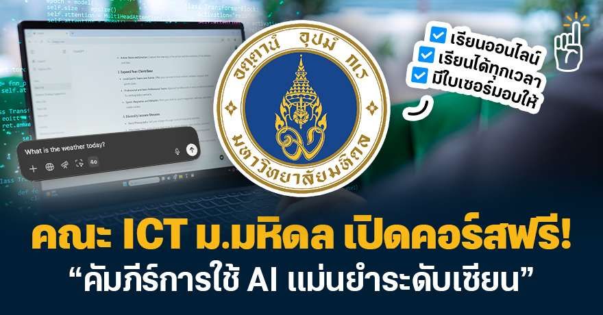 Prompt ยังไงให้ได้งานดี? ม.มหิดล เปิดคอร์สฟรี “คัมภีร์การใช้ AI แม่นยำระดับเซียน” เรียนออนไลน์ มีใบเซอร์