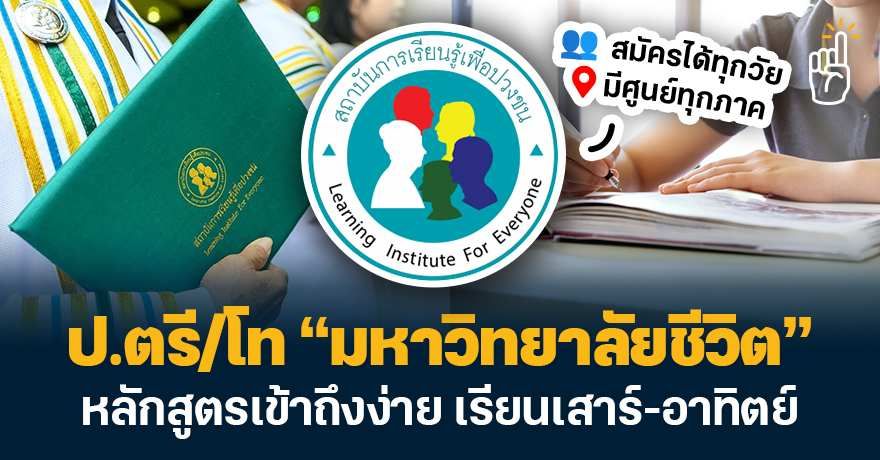 เรียนปริญญาไม่มีคำว่าสายเกินไป! รู้จัก “มหาวิทยาลัยชีวิต” หลักสูตรเข้าถึงง่าย เรียนเสาร์-อาทิตย์ 