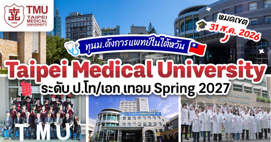 สายวิทย์สุขภาพห้ามพลาด! ทุนป.โท/เอก ที่ ‘Taipei Medical University’ ม.การแพทย์ชื่อดังในไต้หวัน (Spring 2027)