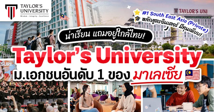 น่าเรียนแถมใกล้ไทย! ‘Taylor’s University’ ม.เอกชนอันดับ 1 ของมาเลเซีย หลักสูตรอินเตอร์ มีทุนเพียบ