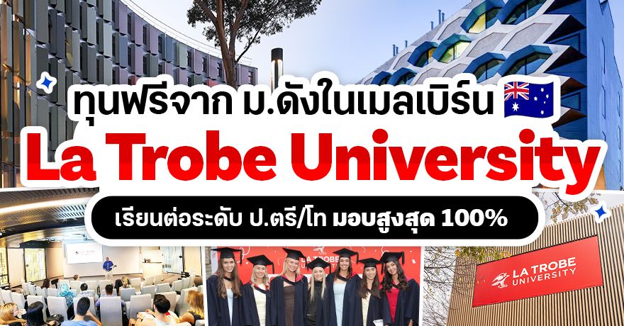 โอกาสเรียนต่อเมลเบิร์น! 'La Trobe University' เปิดรับสมัครทุน ป.ตรี/โท หลายสาขา มูลค่าสูงสุด 100%
