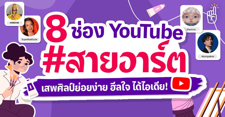 รวม 8 ช่อง YouTube #สายอาร์ต เสพศิลป์ย่อยง่าย ฮีลใจ ได้ไอเดีย! 