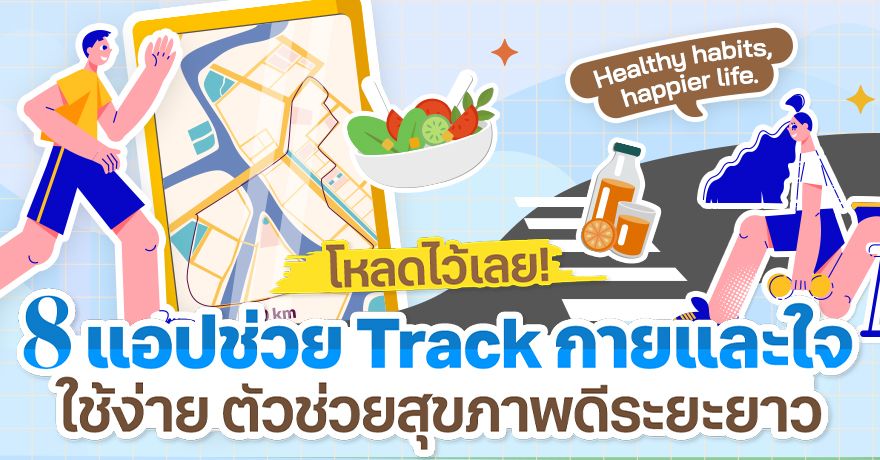 โหลดไว้เลย! 8 แอปช่วย Track กายและใจ ใช้ง่าย ตัวช่วยสุขภาพดีระยะยาว