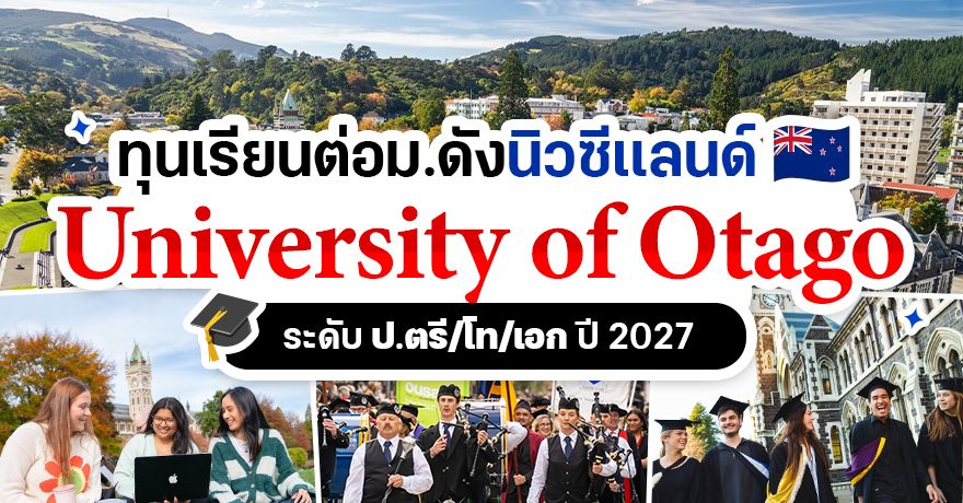 ม.ดังนิวซีแลนด์เสิร์ฟทุน! ‘University of Otago’ เปิดรับสมัคร ป.ตรี/โท/เอก ปี 2027