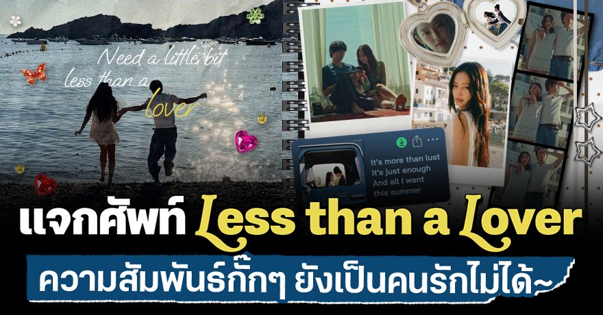 แจกศัพท์ ‘Less than a Lover’ 12 คำนิยามความสัมพันธ์กั๊กๆ ยังเป็นคนรักไม่ได้