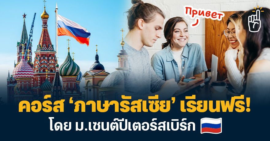 ปลดล็อกสกิลภาษาใหม่! คอร์สเรียนฟรี ‘ภาษารัสเซีย’ โดย ม.เซนต์ปีเตอร์สเบิร์ก 