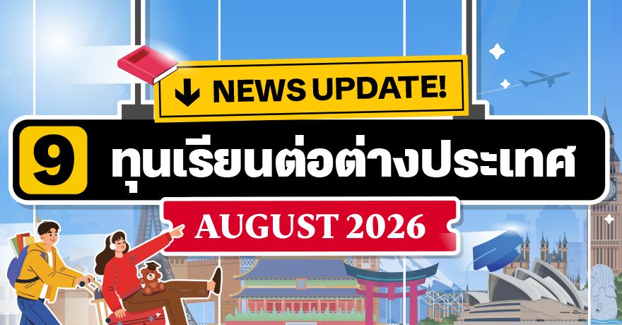 Ready to Fast Track? รวม 9 ทุนเรียนต่อต่างประเทศ เดือนสิงหาคม 2026
