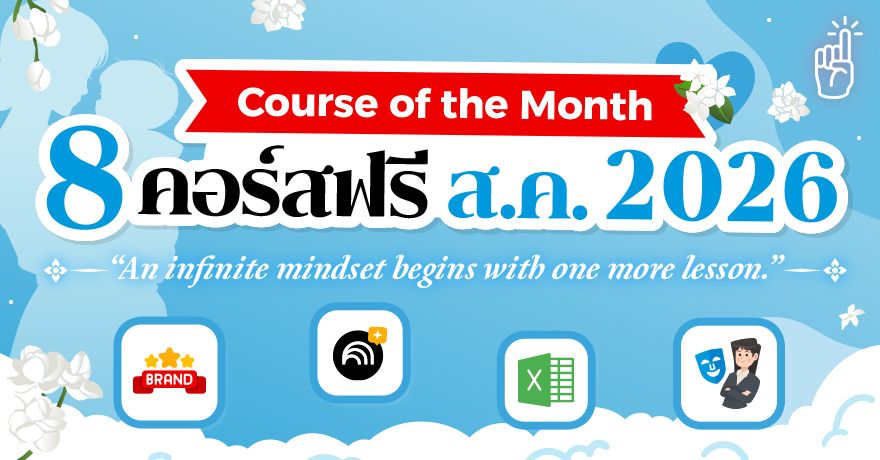 อัปสกิลฟรีไม่มีลิมิต! เปิดลิสต์ 8 คอร์สเรียนฟรี เดือนสิงหาคม 2569