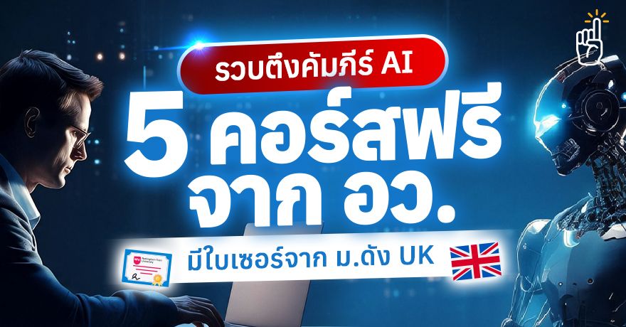 คัมภีร์มือใหม่! กระทรวง อว. เปิด 5 คอร์สอัปสกิล AI เรียนฟรี #มีใบเซอร์ จาก ม.ดัง UK