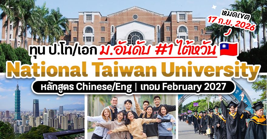 สรุปให้แล้ว! รายละเอียดทุน ป.โท/เอก ‘National Taiwan University’ ม.อันดับ 1 ของไต้หวัน (Feb 2027)