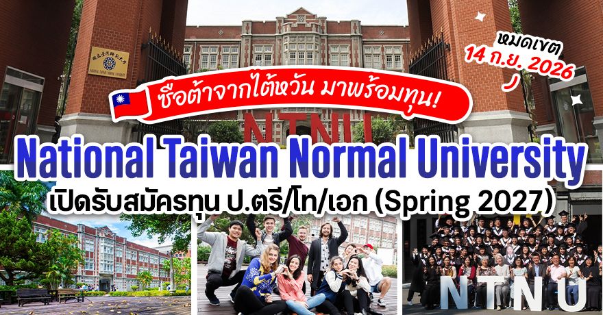 ซือต้ามาพร้อมทุน! NTNU ม.ดังไต้หวัน เปิดรับสมัครทุน ป.ตรี/โท/เอก เทอม Spring 2027  