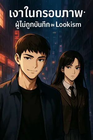 ปกนิยาย ผู้ไม่ถูกบันทึกใน Lookism
