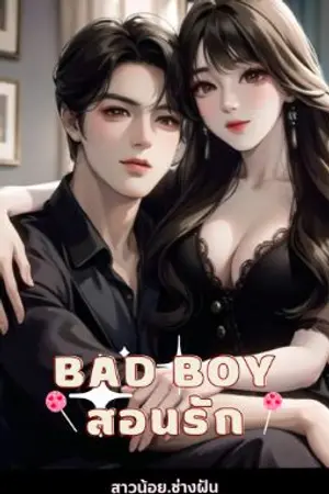 ปกนิยาย (END)BADBOY สอนรัก(มีE-BOOKพร้อมโหลดแล้วค่ะ)