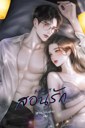 ปกนิยาย (END)BADBOY สอนรัก(มีE-BOOKพร้อมโหลดแล้วค่ะ)