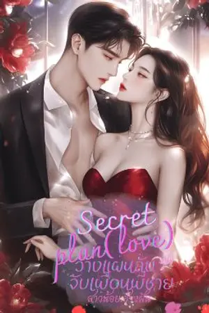ปกนิยาย วางแผนลับจับเพื่อนพี่ชาย