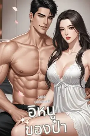 ปกนิยาย อิหนูของป๋าNC+