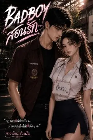ปกนิยาย (END)BADBOY สอนรัก(มีE-BOOKพร้อมโหลดแล้วค่ะ)