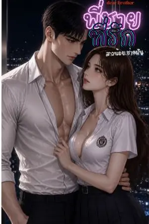 ปกนิยาย ENDพี่ชายที่รัก(ออกัส&อลิน)