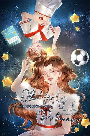 ปกนิยาย oh my polaris พรหมลิชิตให้มาพบเธอ