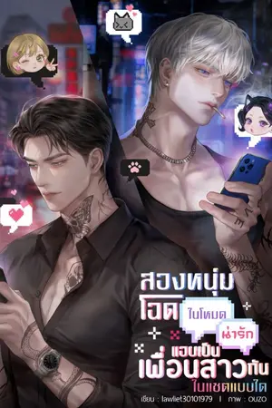 ปกนิยาย สองหนุ่มโฉดในโหมดน่ารัก แอบเป็นเพื่อนสาวกันในแชตแบบใด