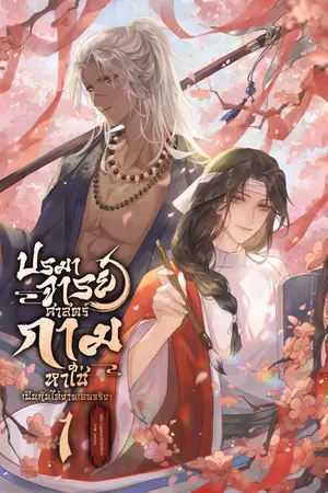 ปกนิยาย ปรมาจารย์ศาสตร์กามหาใช่เป็นกันได้ง่ายเลยจริงๆ