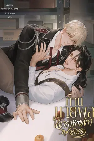 ปกนิยาย ท่านนายพล ได้เวลาทานข้าวแล้วครับ