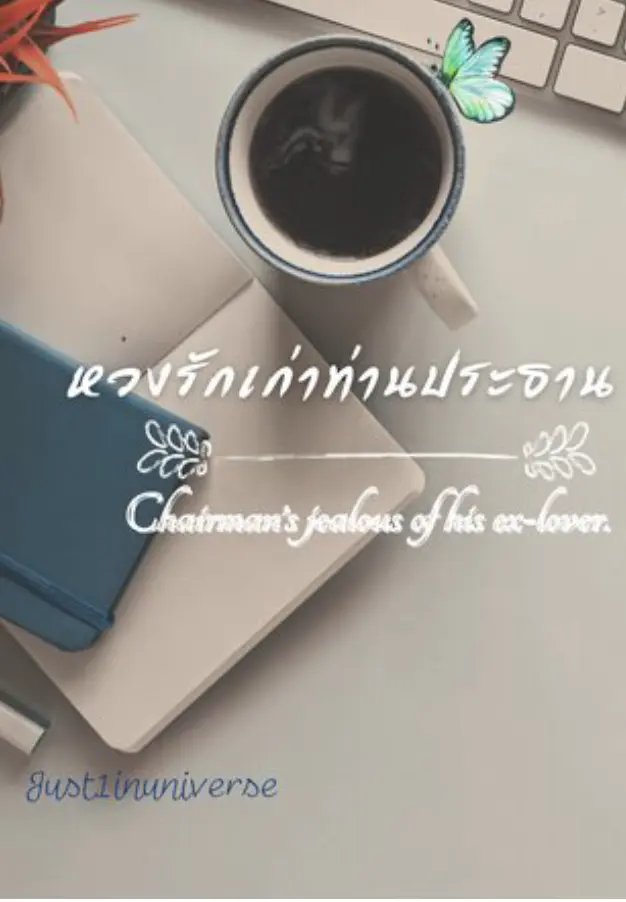 ปกนิยาย หวงรักเก่าท่านประธานคิม