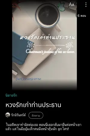 ปกนิยาย หวงรักเก่าท่านประธาน