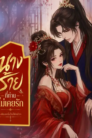 ปกนิยาย นางร้ายที่ท่านไม่เคยรัก