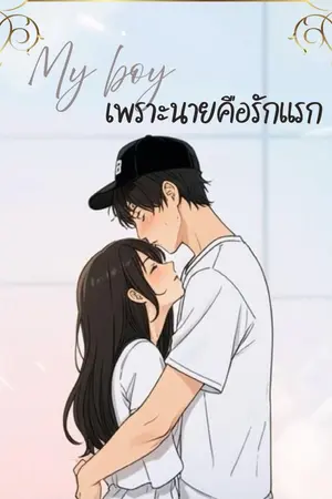 ปกนิยาย My boy เพราะนายคือรักแรก