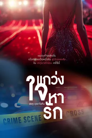 ปกนิยาย แกว่งใจหารัก : Let's Finding Love