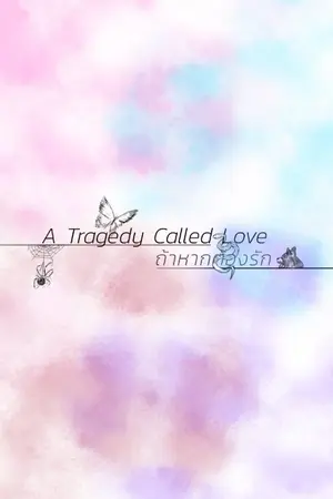 ปกนิยาย ถ้าหากต้องรัก | A Tragedy Called Love