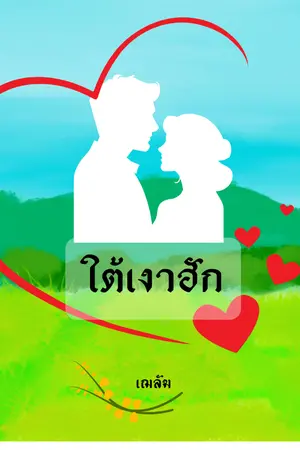 ปกนิยาย ใต้เงาฮัก