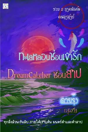 ปกนิยาย ทะเลหลอนซ่อนเงารัก