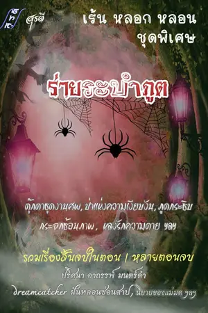 ปกนิยาย เร้น หลอก หลอน (พิเศษ)