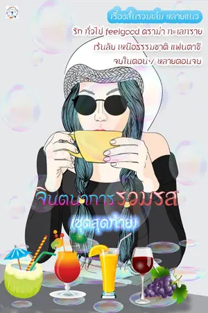 ปกนิยาย จินตนาการรวมรส (รวมเรื่องสั้นหลายแนว)