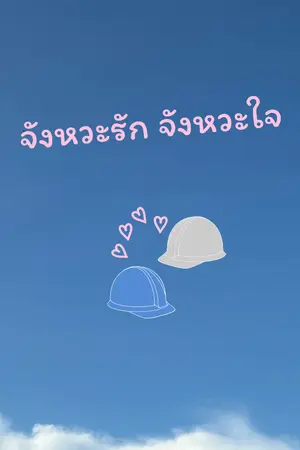 ปกนิยาย #จังหวะรัก จังหวะใจ