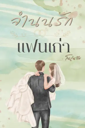 ปกนิยาย จำนนรักแฟนเก่า