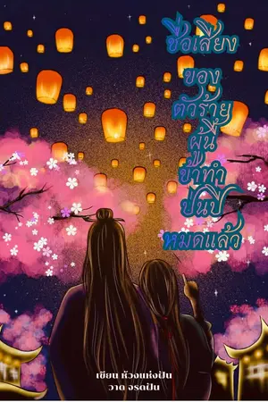 ปกนิยาย ชื่อเสียงของตัวร้ายผู้นี้ข้าทำป่นปี้หมดแล้ว(จบแล้ว)